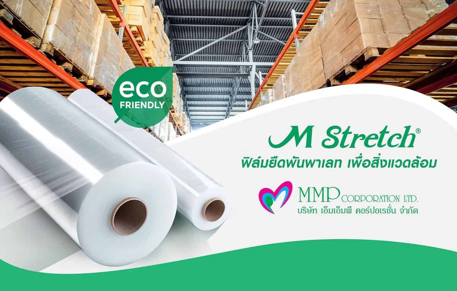 ฟิล์มยืดพันพาเลท-mmp ฟิล์มยืดพันพาเลท เพื่อสิ่งแวดล้อม นวัตกรรมใหม่จาก MMP Corporation