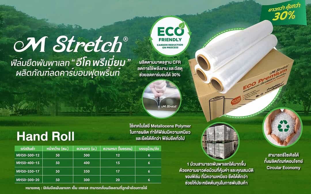 ฟิล์มยืด ECO MMP คืออะไร? ทำไมจึงคุ้มค่ากว่าฟิล์มยืดทั่วไป และช่วยลดต้นทุนธุรกิจได้จริง