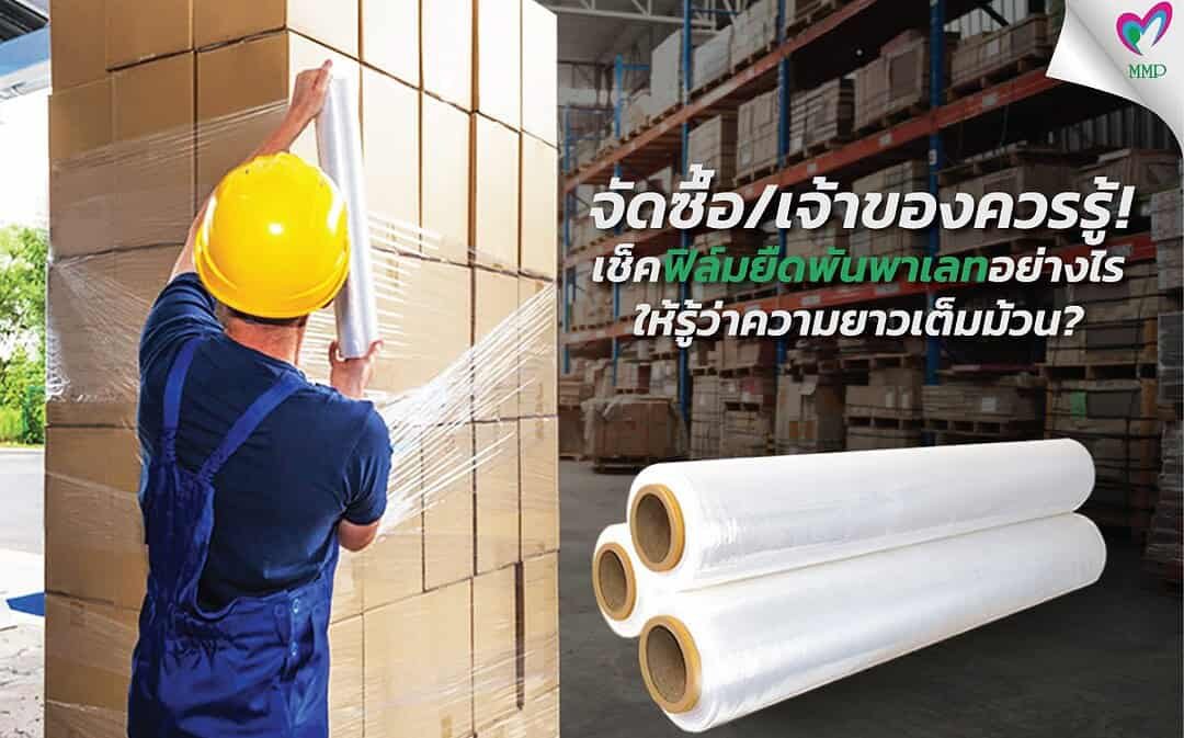 จัดซื้อ/เจ้าของโรงงานควรรู้! เช็คฟิล์มยืดพันพาเลทอย่างไรให้รู้ว่าความยาวเต็มม้วน? ตรวจสอบง่าย ๆ ด้วยการชั่งน้ำหนัก