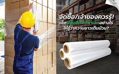 จัดซื้อ/เจ้าของโรงงานควรรู้! เช็คฟิล์มยืดพันพาเลทอย่างไรให้รู้ว่าความยาวเต็มม้วน? ตรวจสอบง่าย ๆ ด้วยการชั่งน้ำหนัก